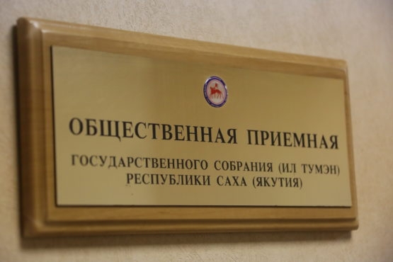 26 апреля в парламенте Якутии состоятся личные приёмы граждан