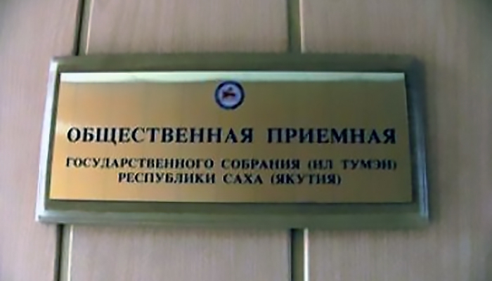 В парламенте Якутии состоятся личные приемы граждан