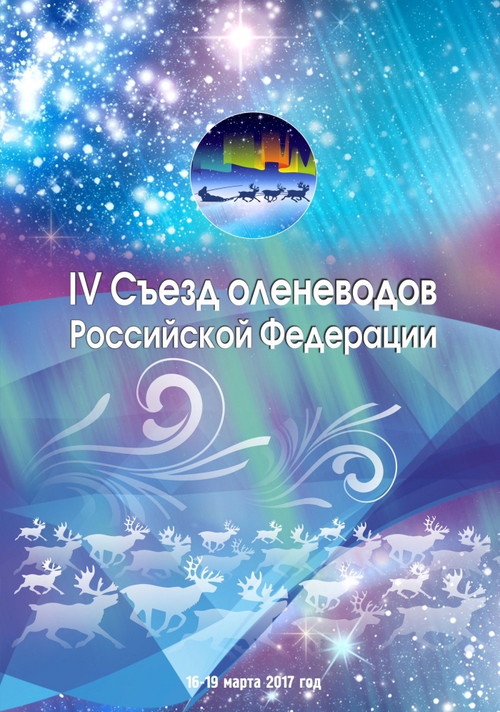 Программа мероприятий IV Съезда оленеводов Российской Федерации​