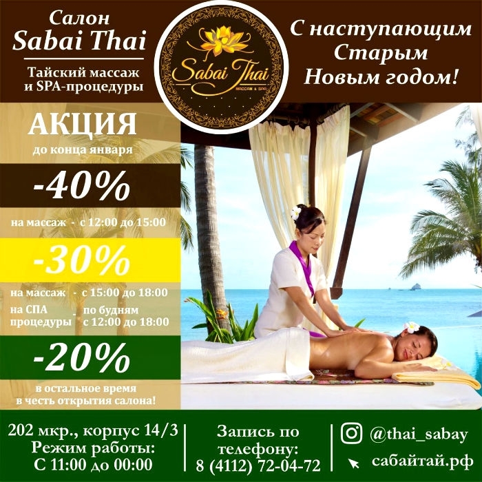 Тайский массаж и спа-процедуры со скидкой до 40 процентов!