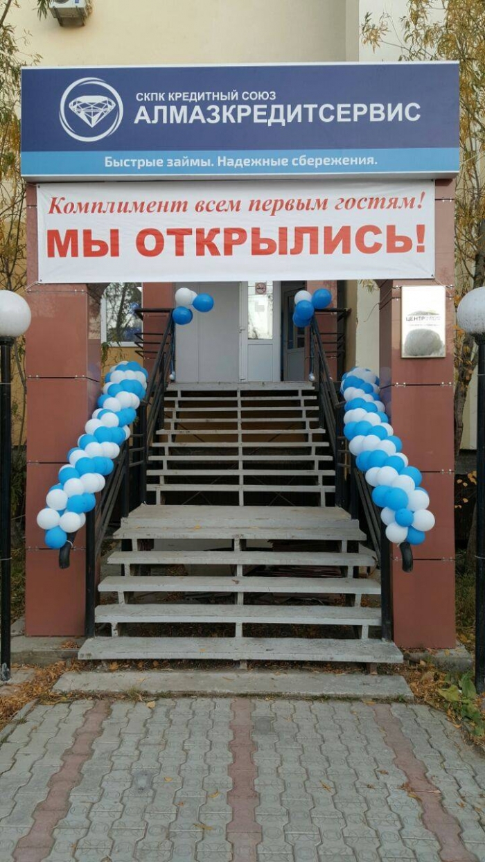В самом центре города открыл свои двери доп. офис КС "Алмазкредитсервис"