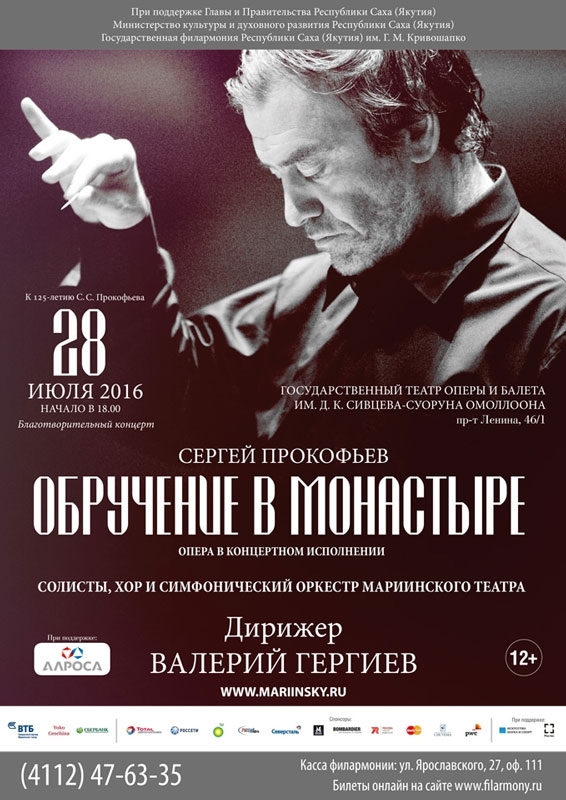 Мариинский театр представит в Якутске концертное исполнение оперы С. Прокофьева «Обручение в монастыре»