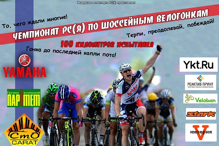 В Якутии состоится крупномасштабный чемпионат по шоссейным велогонкам