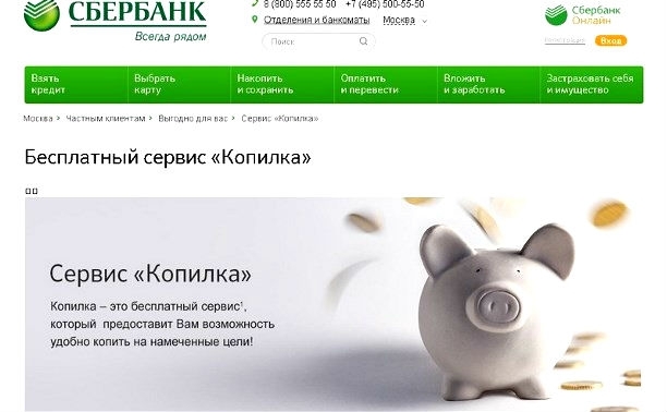 Сбербанк запустил сервис «Копилка» в мобильном приложении Сбербанк Онлайн