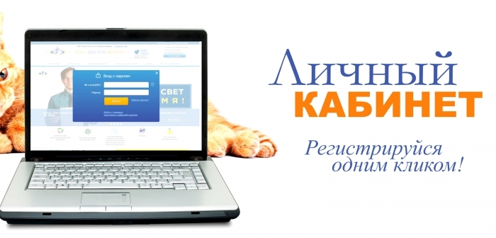 Зарегистрироваться в личном кабинете «Якутскэнерго» можно одним кликом!
