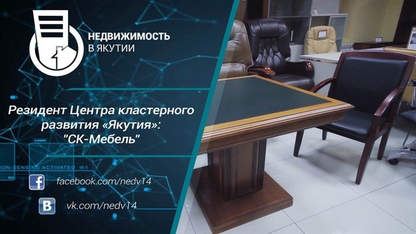 Резидент Центра кластерного развития «Якутия»: «СК-Мебель»