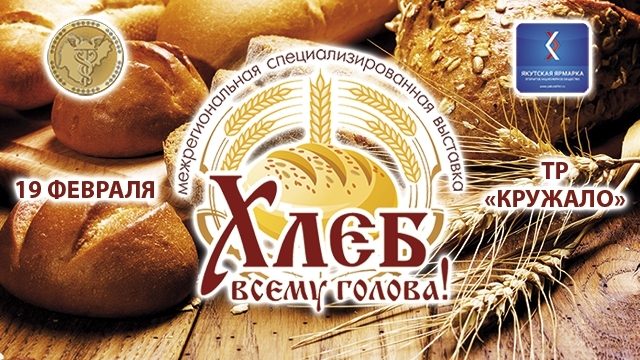 Приглашаем участников на выставку-ярмарку «Хлеб – всему голова!»