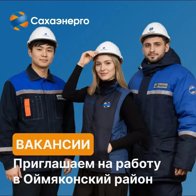 Оймяконский РЭС приглашает специалистов на работу в районе