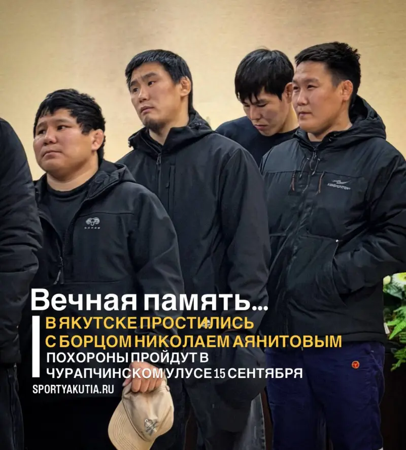 Якутск простился с Николаем Аянитовым 