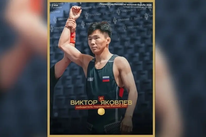 Якутский борец Виктор Яковлев вошёл в сборную России на первенство мира