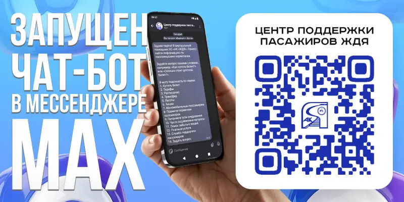 «ЖДЯ» запустили официальный чат-бот поддержки своих пассажиров в МАКС