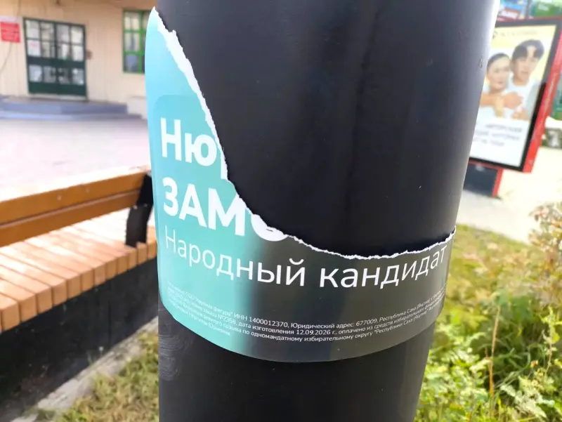 Выборы в Госдуму-2026: Якутия — все  еще протестный регион?