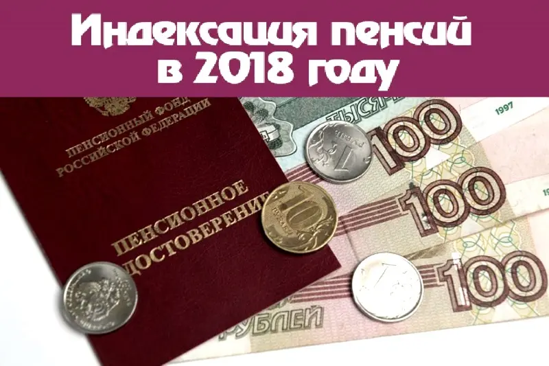Пенсии по старости с 1 января будут проиндексированы