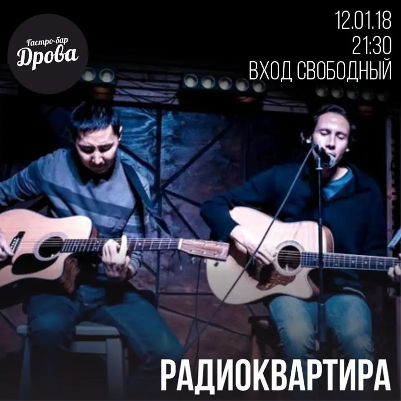 Дуэт "Радиоквартира" - в баре "Дрова" в эту пятницу