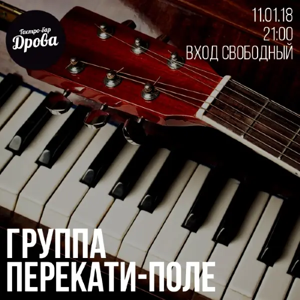 11 января в баре "Дрова" специальные гости - группа "Перекати-поле"