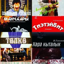 Якутская литература на сцене Саха театра