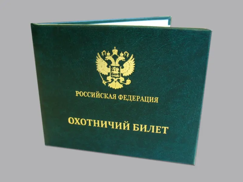 Минприроды: Охотбилет теперь можно получить через портал госуслуг