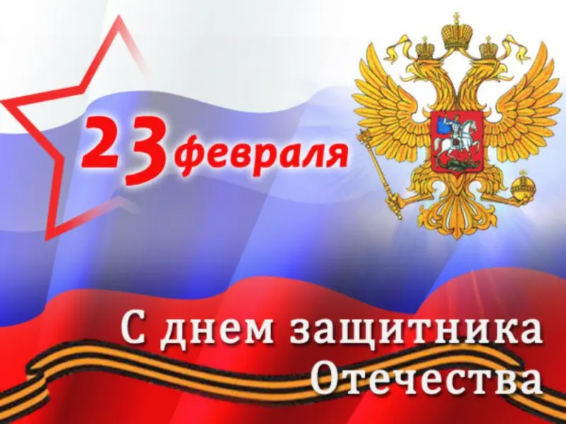 Ил Тумэн поздравляет с Днем защитника Отечества