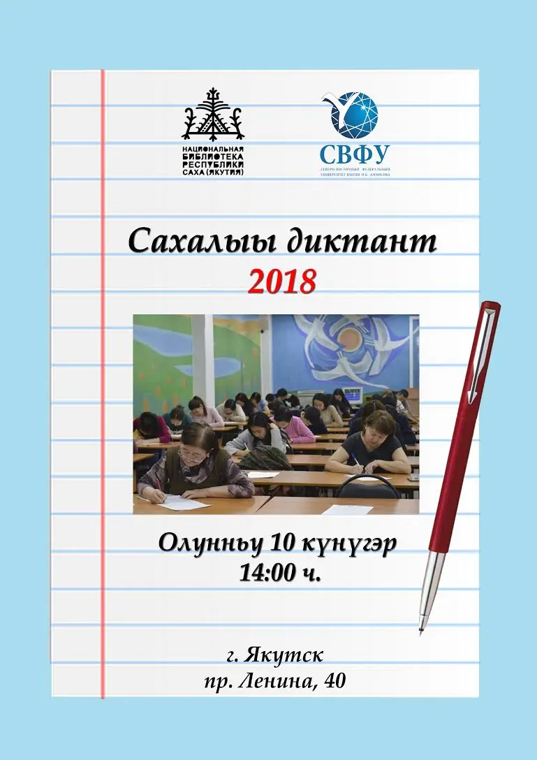 “Сахалыы диктант-2018” 