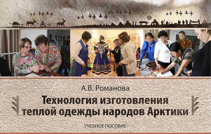В свет вышло учебное пособие «Технология изготовления теплой одежды народов Арктики»