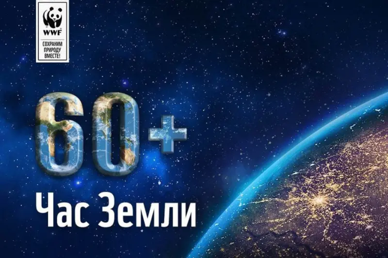 «Час Земли» пройдет 24 марта