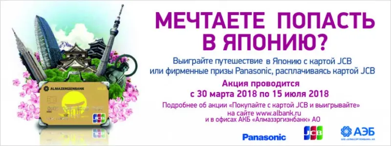 Выиграй поездку в Японию от JCB и Алмазэргиэнбанка