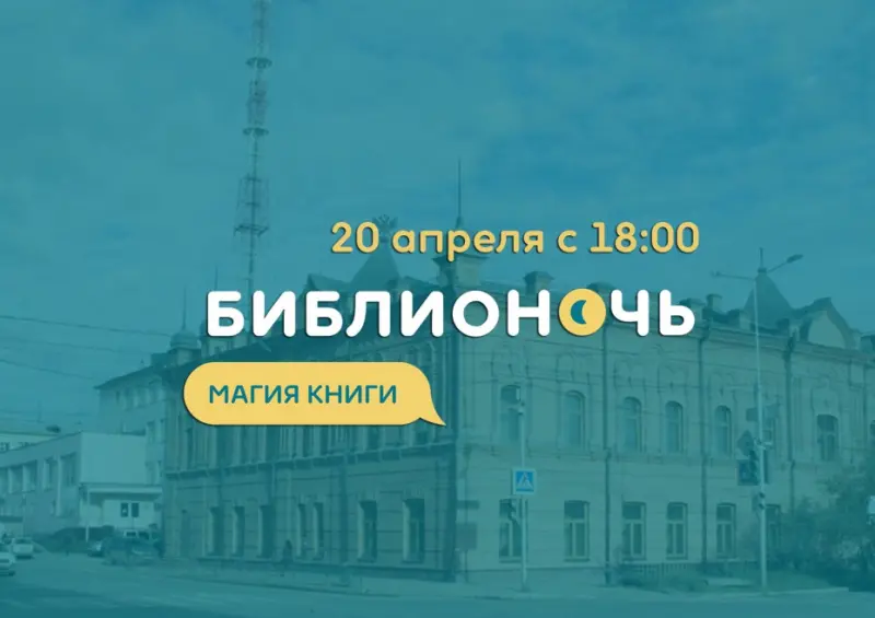 "Библионочь" - "Магия книги". Программа.