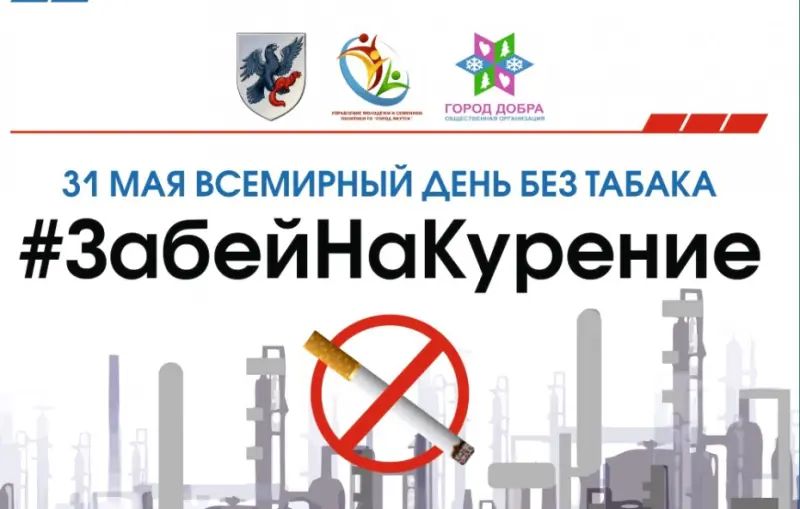 В Якутске пройдет акция «Забей на курение»