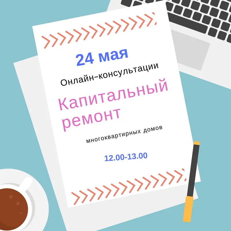 Внимание! Онлайн-консультации по капремонту многоквартирных домов
