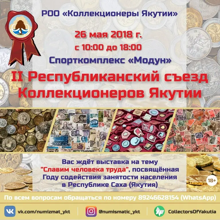 В Якутске состоится II съезд коллекционеров