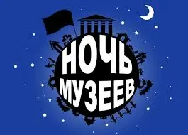 Ночь в музее 2018 - межмузейный квест и шедевры из запасников