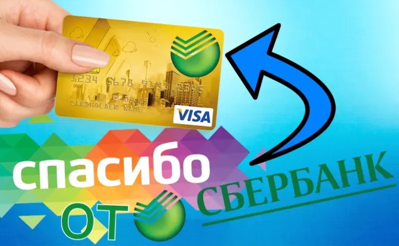 Сбербанк обновил программу лояльности «Спасибо от Сбербанка»