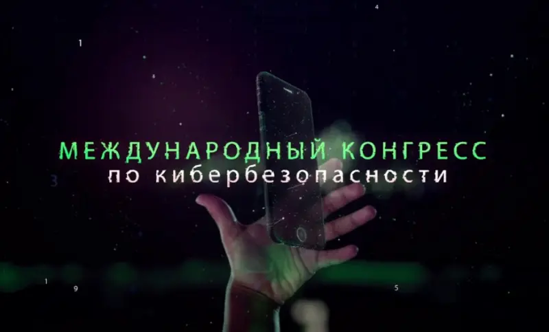 Сбербанк проведёт международный конгресс по кибербезопасности