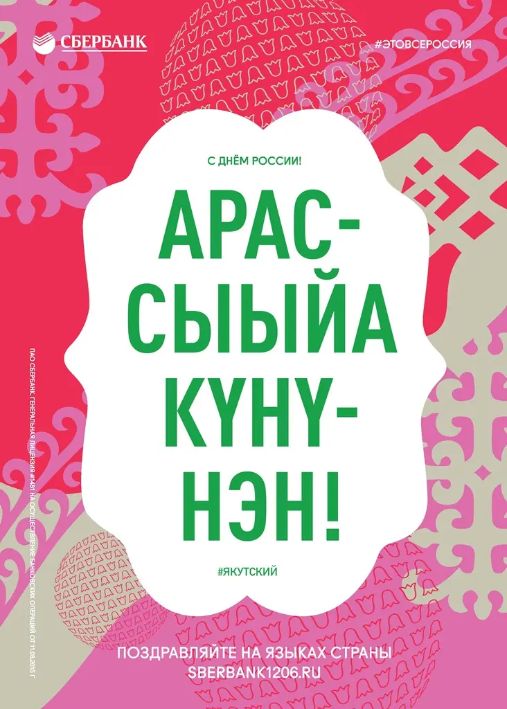Ко Дню России Сбербанк поддержит языки малых народов страны