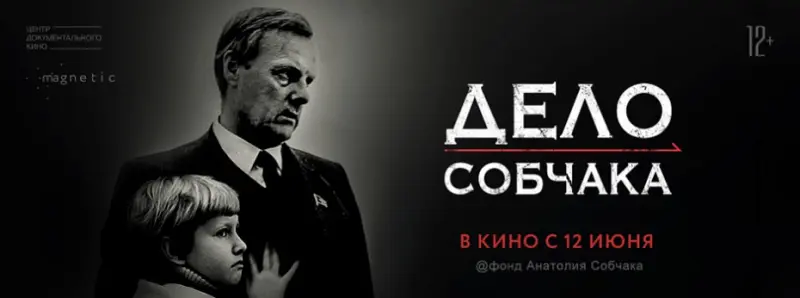 В Якутске покажут фильм «Дело Собчака»