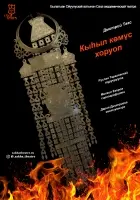 В Саха театре премьера, поэтический вечер и Алгыс.