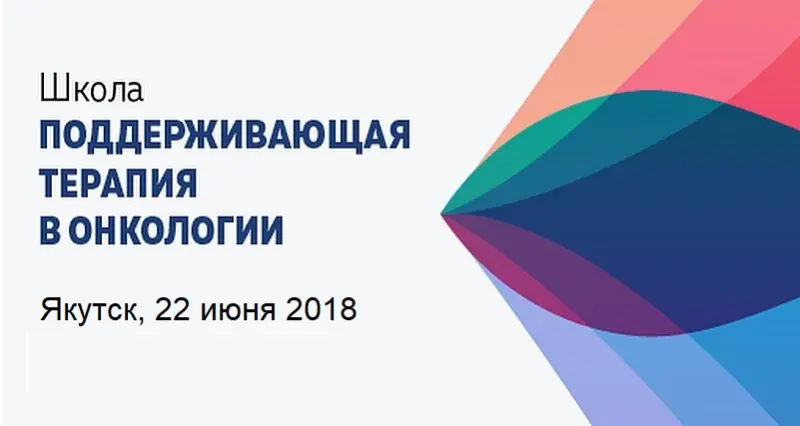 Семинар «Поддерживающая терапия в онкологии» проведут в онкодиспансере