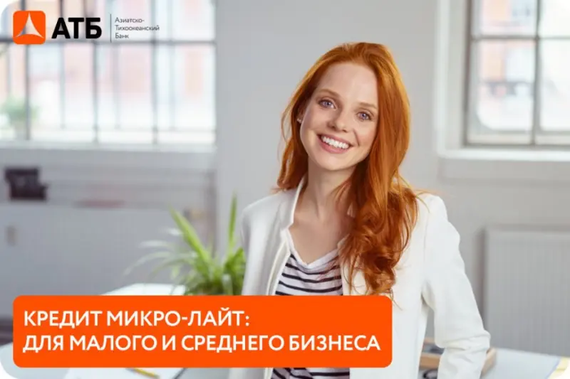 Азиатско-Тихоокеанский банк снизил ставку по линейке кредитования малого и среднего бизнеса «Микро-лайт»
