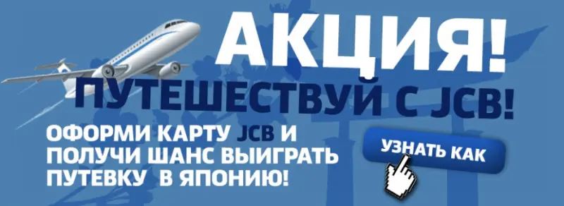 Выиграй поездку в Японию от JCB
