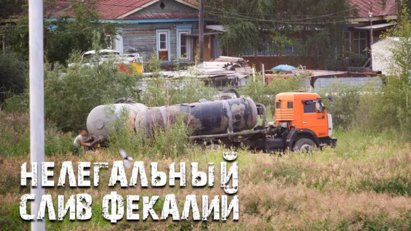Как блогеры борются с нелегальным сливом фекалий