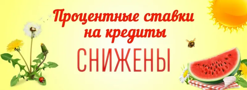 Снижение ставок по кредитам в Алмазэргиэнбанке!