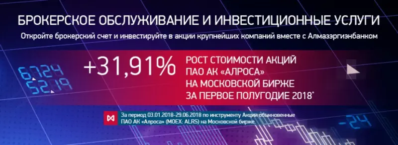 Надежный посредник: АЭБ предлагает открыть брокерский счет для покупки ценных бумаг более 250 компаний