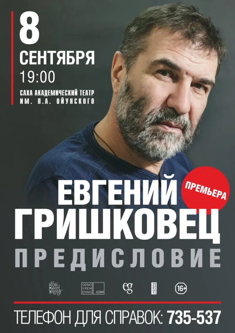 Евгений Гришковец в Якутске представит свой новый спектакль