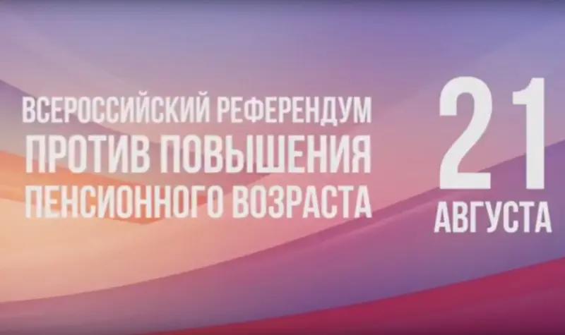 Поставь подпись: поддержи референдум против пенсионной реформы!