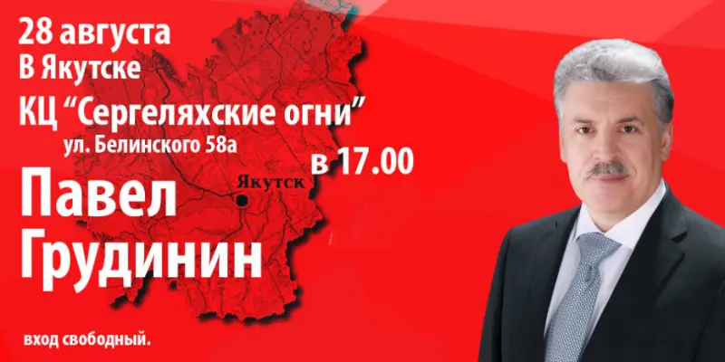 В Якутске ждут Павла Грудинина