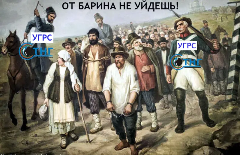 От барина уйти нельзя