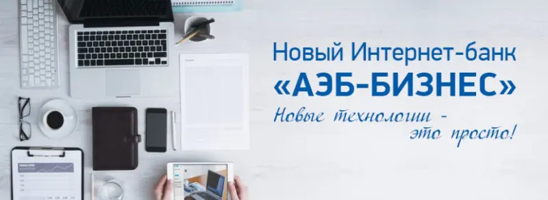 В «АЭБ Бизнес» появилась возможность подтверждения операции с помощью SMS