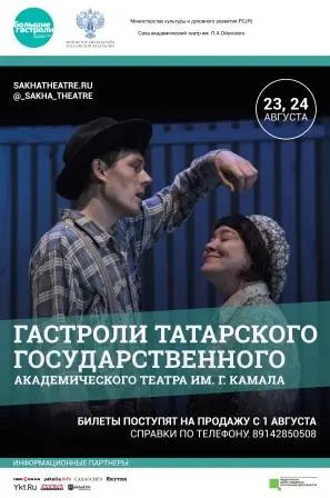 Билеты на гастроли Татарского театра открыты