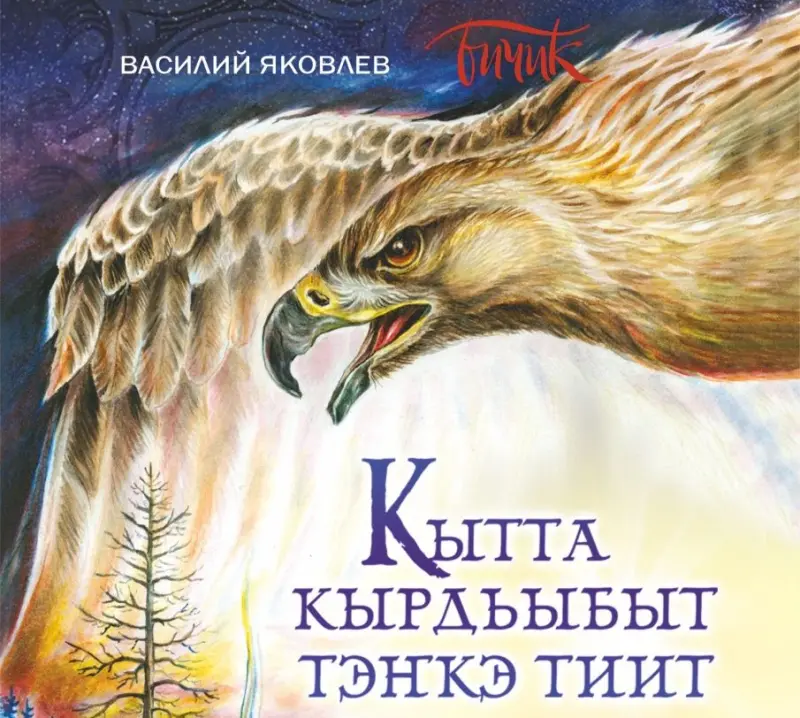 Открыта продажа книги «Кытта кырдьыбыт тэҥкэ тиит» в кинотеатрах города