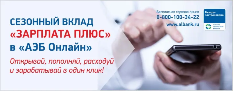 АЭБ предлагает перевести накопления на выгодный вклад «Зарплата плюс»